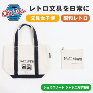 ジャポニカ マザーズバッグ ミニポーチ付き 学習帳 NOTE