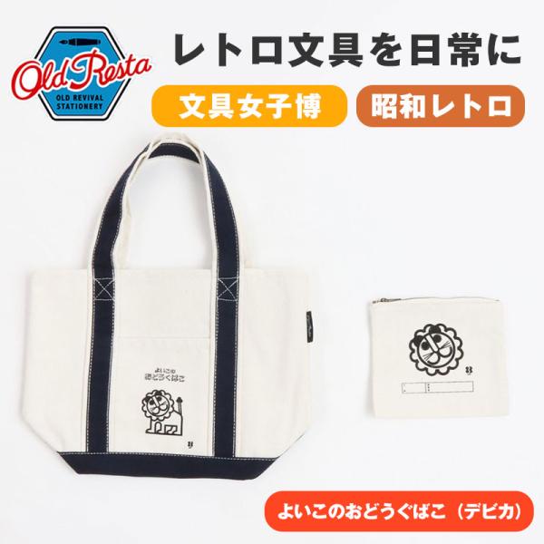OldResta オールドリスタ ミニ トートバッグ デビカ おどうぐばこ よいこのおどうぐばこ ポ...