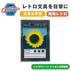 OldResta オールドリスタ ピンバッジ ショウワノート ジャポニカ学習帳 ピンバッチ ピンズ バッジ pins｜gmd