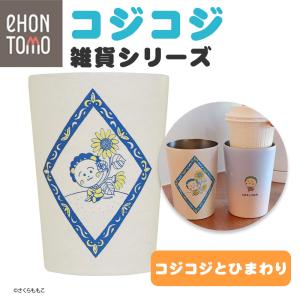 コジコジ ステンレスボトル（300ml）保温・保冷・氷止め付き コジコジ 