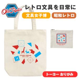 OldResta オールドリスタ ビッグ トートバッグ トーヨー 折り紙 ポーチ付き トートバッグ キャンバス 大容量 ショルダーバッグ