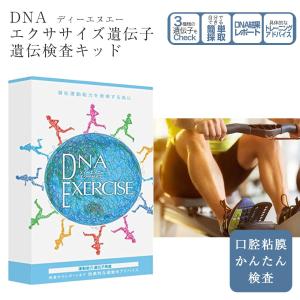 DNA エクササイズ 遺伝子検査キット 遺伝子検査 スポーツ 筋肉 ダイエット アスリート 口腔粘膜...