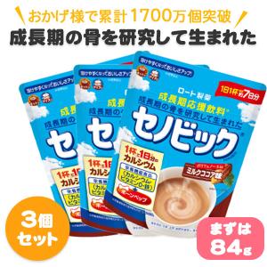 3個セット セノビック ロート ミルク ココア味 成長期応援飲料 ジュニア プロテイン 子供 キッズ カルシウム 粉末 84g 約7日分 ロート製薬