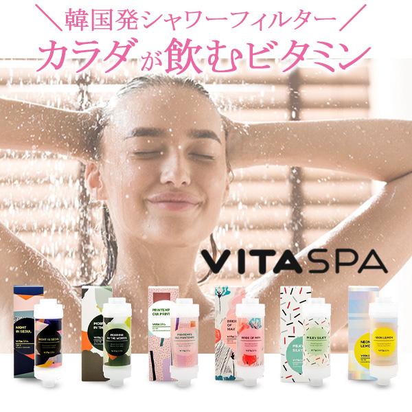 VITA SPA ビタスパ シャワーフィルター シャワーヘッド フィルター 韓国 カートリッジ 塩素...