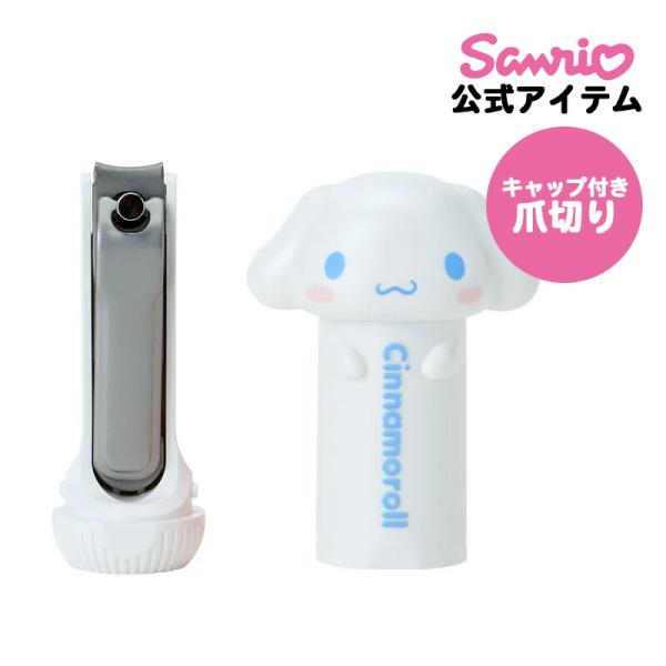 シナモロール シナモン キャップ付き爪切り 爪切り ヤスリ付 ハンドケア 日本製 美容雑貨 コスメ