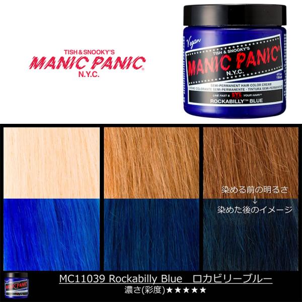 マニックパニック MPカラー ロカビリーブルー 11039 マニパニ 青 ブルー カラークリーム 毛...