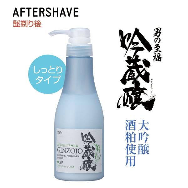 吟蔵醸 アフターシェーブミルクKF 360ml しっとりタイプ アフターシェーブジェル アフターシェ...