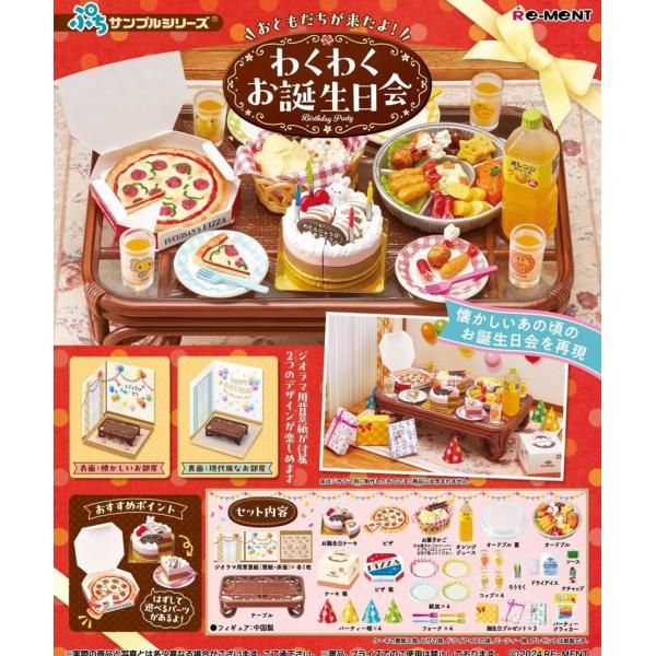 【1個入り BOXセット】 リーメント ぷちサンプルシリーズ おともだちが来たよ！わくわくお誕生日会...