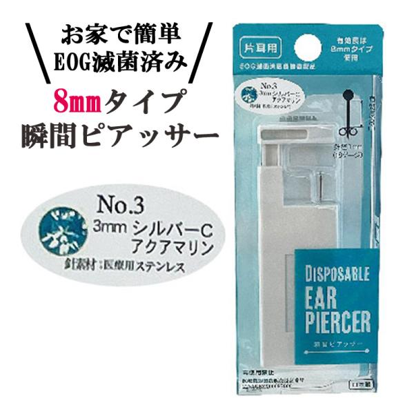 片耳 ピアッサー アクアマリン EOG 滅菌済 医療機器製品 ロングタイプ 3mm シルバーC 医療...
