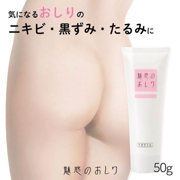 シェモア 魅惑のおしり ノーマル 50g 医薬部外品 ジェル お尻 ヒップケア お手入れ ニキビ