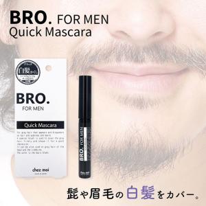 カバー グレイヘア マスカラ グレーブラック 白髪カバー 眉毛 もみあげ