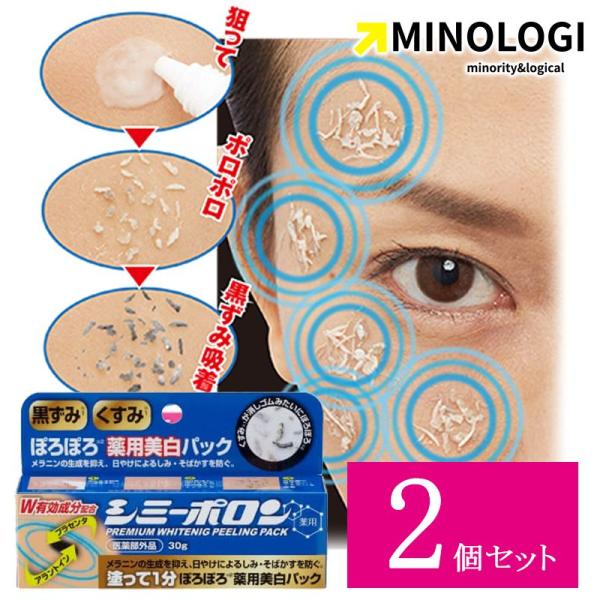 2個セット マイノロジ 薬用 美白 ピーリング シミーポロン 30g 医薬部外品 しみ そばかす 防...