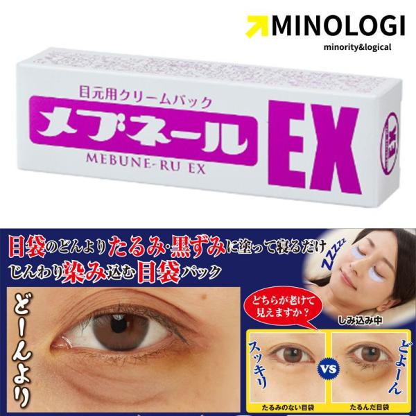 マイノロジ メブネール EX 30g アイクリーム まぶた 目元 目元クリーム 目元パック クマ 目...