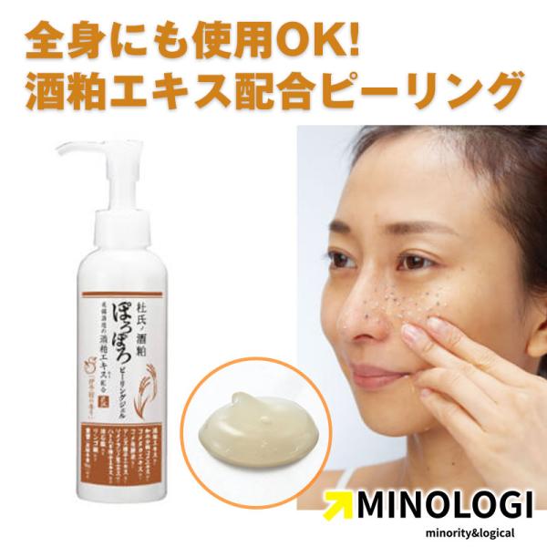 マイノロジ 杜氏の酒粕 ぽろぽろピーリング 150ml ピーリングジェル 角質取り 顔 いちご鼻 鼻...