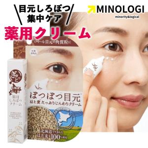 マイノロジ ぎゅっと北海道はと麦 薬用 しろぽつクリーム 15g 医薬部外品 薬用クリーム アイクリーム ぽつぽつ目元 目元クリーム｜gmd