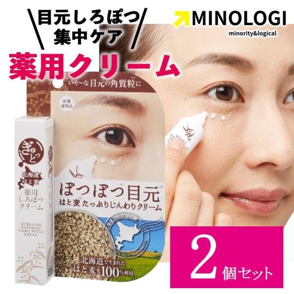 2個セット マイノロジ ぎゅっと北海道はと麦 薬用 しろぽつクリーム 15g 医薬部外品 薬用クリー...