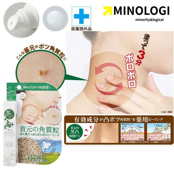 マイノロジ ぎゅっと北海道はと麦 薬用 ぽろぽろピーリング 15g 医薬部外品 首元 ピーリングジェ...