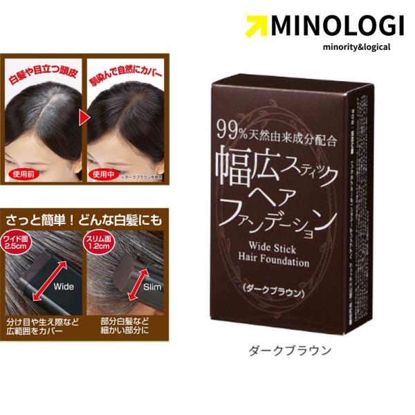 マイノロジ 幅広スティック ヘアファンデーション 9g ダークブラウン 茶色 ブラウン ヘアパウダー...