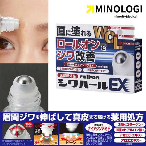 マイノロジ 薬用 シワハール EX ロールオンタイプ 15ml 医薬部外品 シワ伸ばし シワ改善 美...