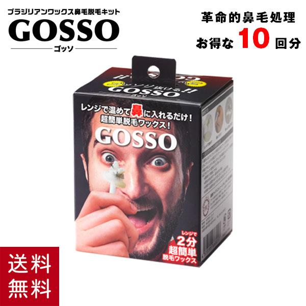 ゴッソ GOSSO 鼻毛ワックス 鼻毛脱毛キット 10回分 ブラジリアンワックス メンズ レディース...