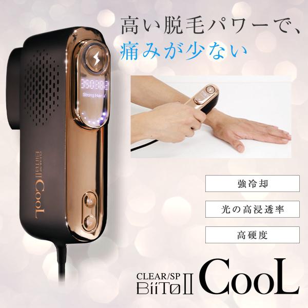 ビート2 クール 脱毛器 CLEAR SP Biito2 CooL ビートツー 家庭用 脱毛器 光脱...