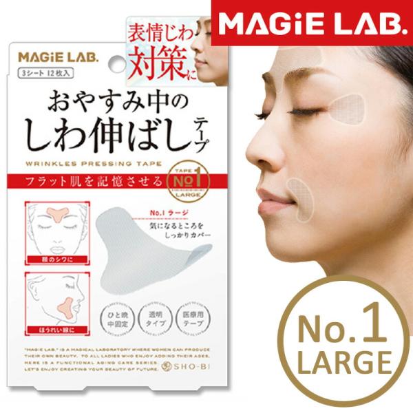 しわ伸ばしテープ No.1 ラージ 大 マジラボ MAGIE LAB 眉間のしわ 小顔 テープ リフ...