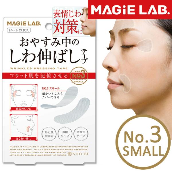 しわ伸ばしテープ No.3 スモール 小 細かいところもカバー マジラボ MAGIE LAB 眉間の...