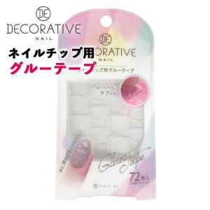 ネイルチップ用グルーテープ 72枚入 ネイルチップシール ネイルグルー