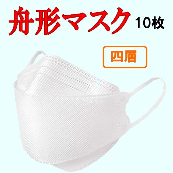 舟型マスク　10枚セット（2枚パック×5  3D構造 大臣マスク 4層 息がしやすい 幅広マスクひも...