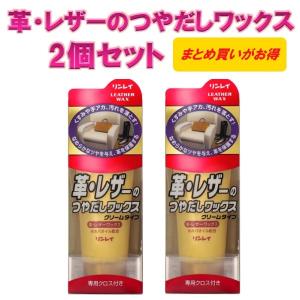 リンレイ　革・レザーのつやだしワックス　150ｇ　専用クロス付き　2個セット