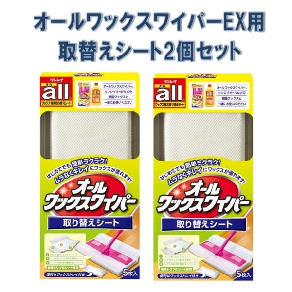 オールワックスワイパーＥＸ専用　取り替えシート　5枚入り　2個セット