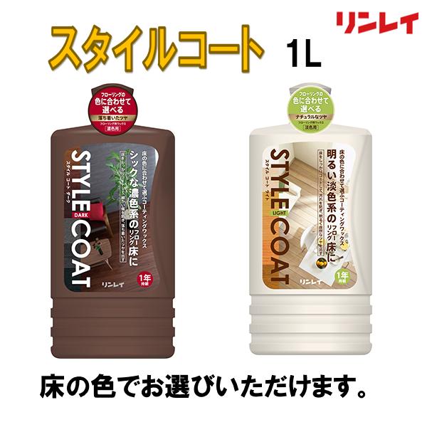 スタイルコート　1L　リンレイ　フローリングワックス　ダーク系　ライト系　約60畳分　効果1年 ST...