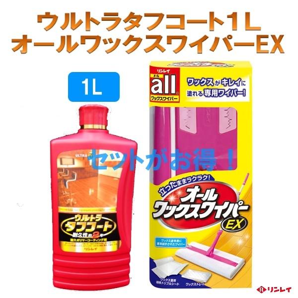 リンレイ　ウルトラタフコート　1リットル　+　オールワックスワイパーのセット　床ワックス　高耐久