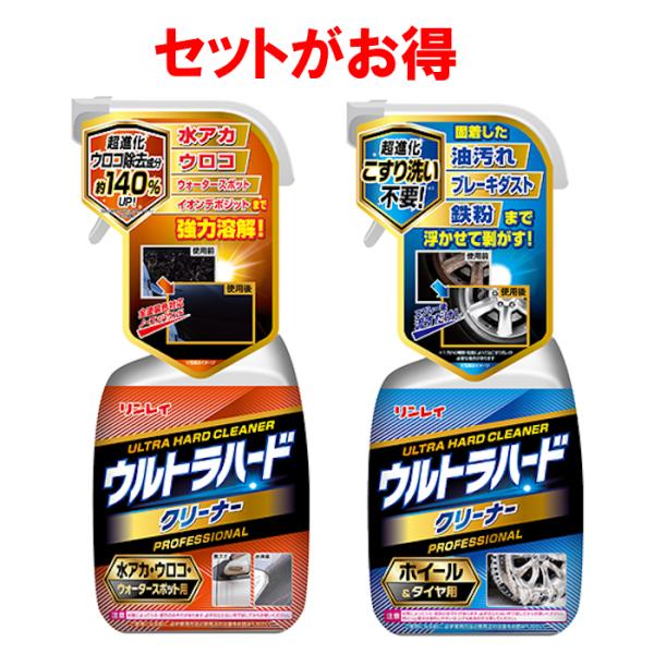 車用　ウルトラハードクリーナー 水アカ・ウロコ・ウォータースポット と ホイール＆タイヤ のセット　...