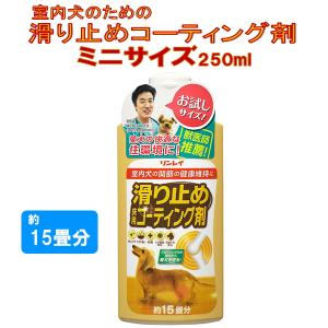 リンレイ　室内犬のためのすべり止め床用コーティング剤　250ml