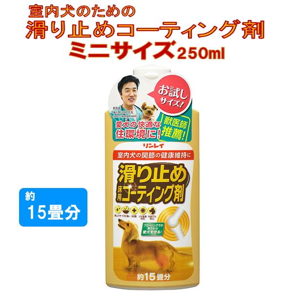 リンレイ　室内犬のためのすべり止め床用コーティング剤　250ml ミニサイズ　