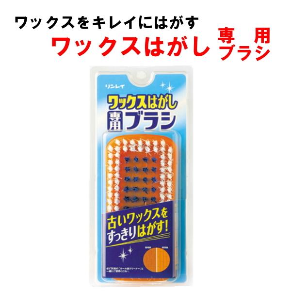 ワックスはがし専用ブラシ　リンレイ　オール床クリーナーやワックスはがし上手と併用　古いワックスをすっ...