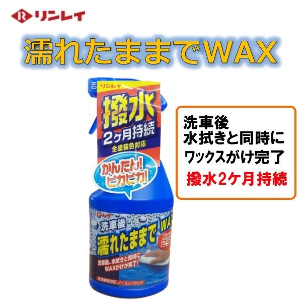 濡れたままでWAX　リンレイ　全塗装色対応　450ml