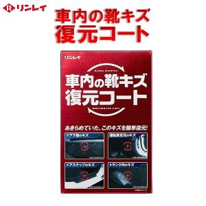 車内の靴キズ復元コート　リンレイ　shoes scratch restoration