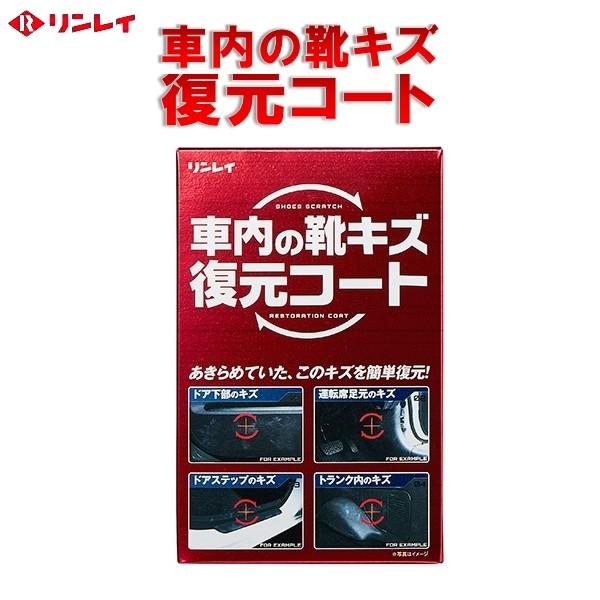 車内の靴キズ復元コート リンレイ 車内の靴キズを修復 shoes scratch restorati...
