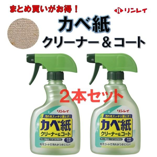 カベ紙クリーナー＆コート　リンレイ　かべ紙用クリーナー　400ml　2本セット