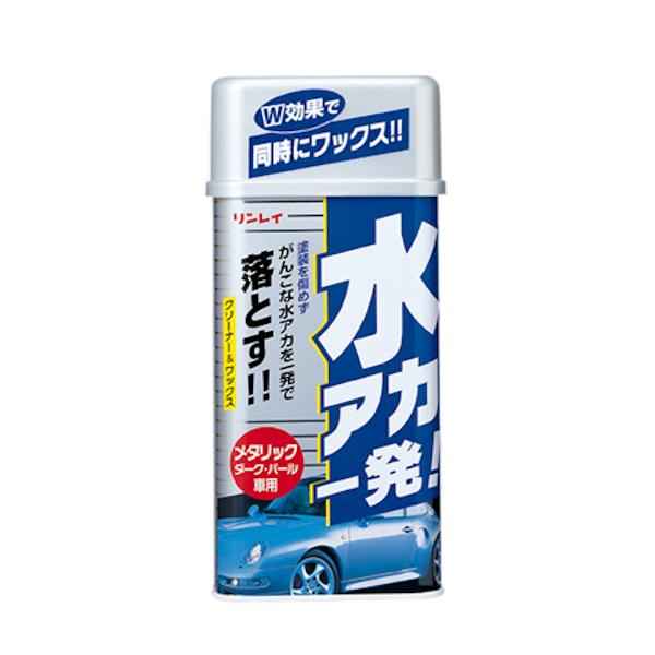 水アカ一発　クリーナー＆ワックス　メタリック　ダーク　パール車用　リンレイ　