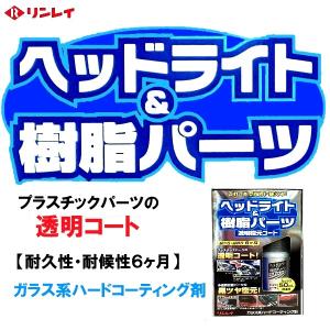 ヘッドライト＆樹脂パーツ　透明復元コート　リンレイ　ガラス系ハードコーティング剤　50ml｜gmimport