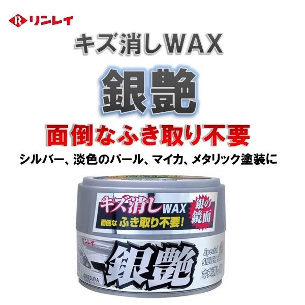 キズ消しWAX・ふき取り不要　銀艶　リンレイ　シルバー・メタリック車用　