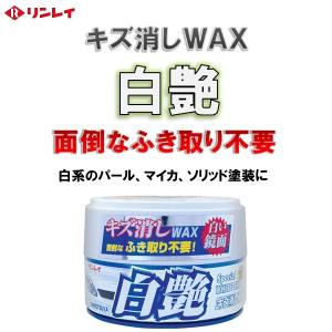 キズ消しWAX・ふき取り不要　白艶　リンレイ　ホワイト、パールホワイト車用　