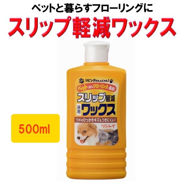 スリップ軽減ワックス　リビングわんにゃん　ペットと暮らす　フローリング用ワックス　500ml　リンレ...