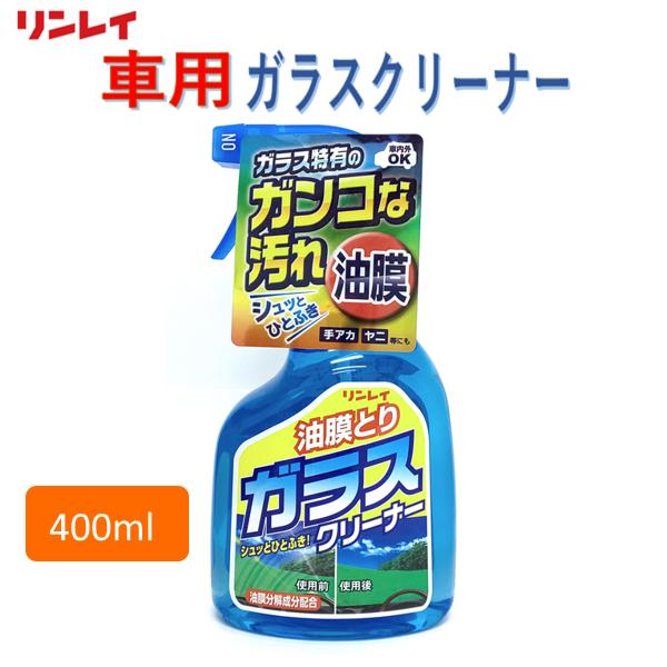 油膜とり　ガラスクリーナー　リンレイ　油膜分解成分配合　400ml　スプレー　油膜とりガラスクリーナ...
