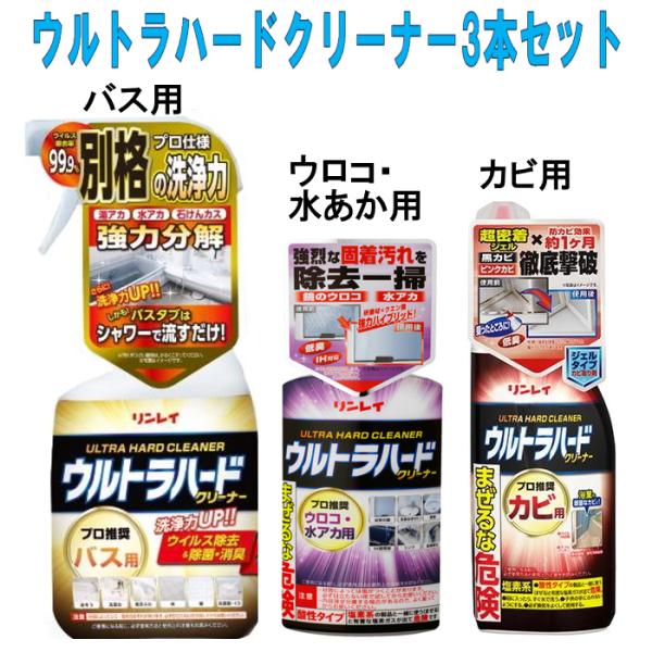 リンレイ  ウルトラハードクリーナー3本セット　バス用 水アカウロコ用 カビ用  バス洗剤セット　バ...