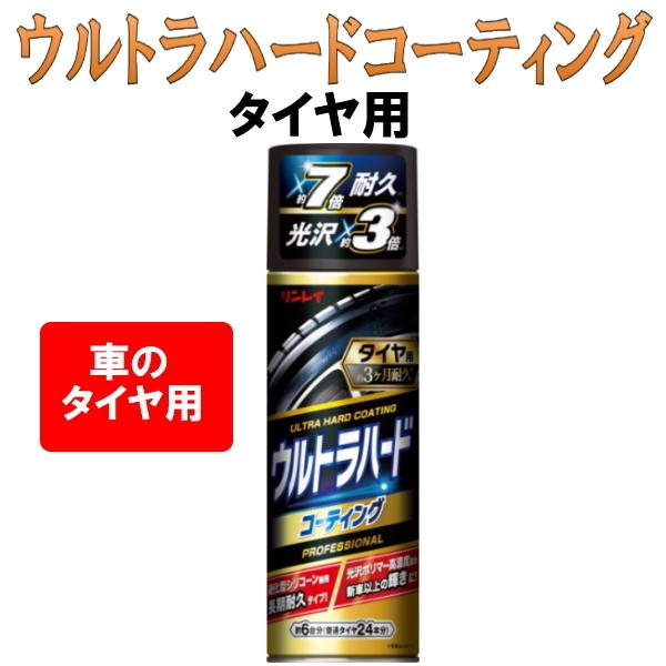 ウルトラハードコーティング　タイヤ用　車　プロフェッショナル　ウルトラハードクリーナー　長期耐久　高...