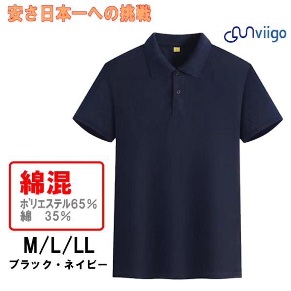 ポロシャツ　半袖　綿混　Ｍ L LL ブラック、ネイビー　メンズポロシャツ　シンプル　普段着